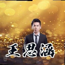 王思涵