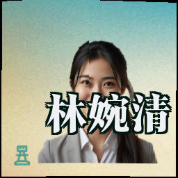 林婉清