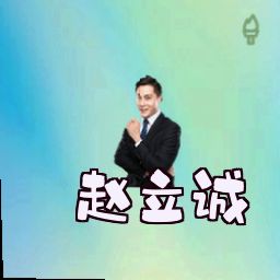 赵立诚